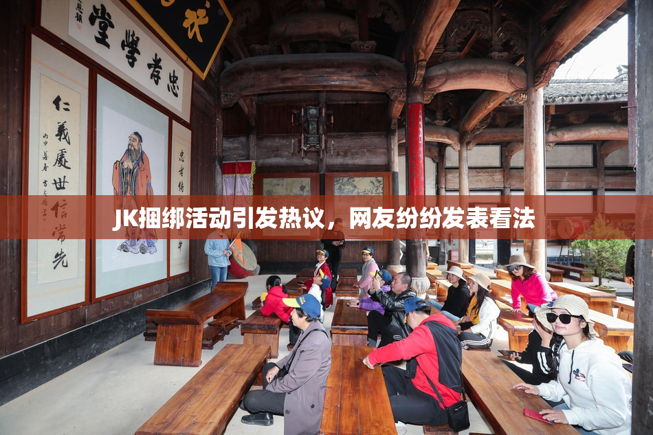 JK捆绑活动引发热议，网友纷纷发表看法
