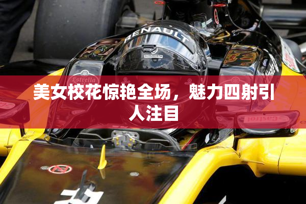 美女校花惊艳全场，魅力四射引人注目