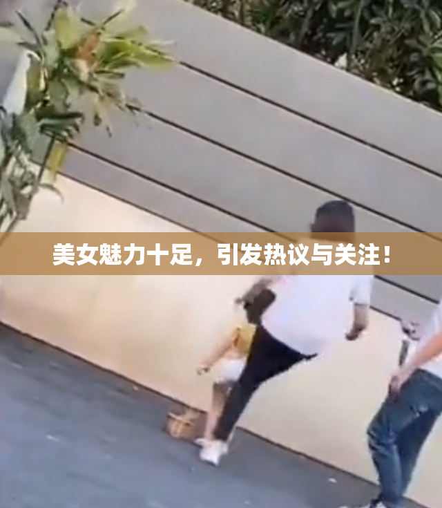 美女魅力十足，引发热议与关注！