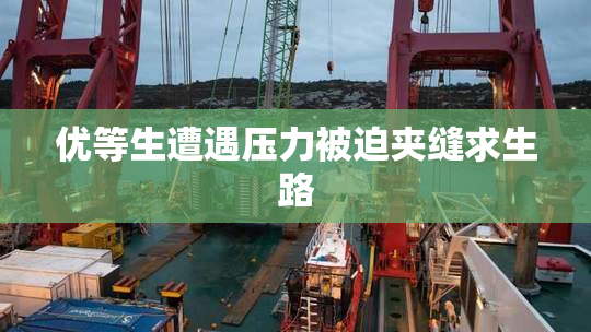 优等生遭遇压力被迫夹缝求生路