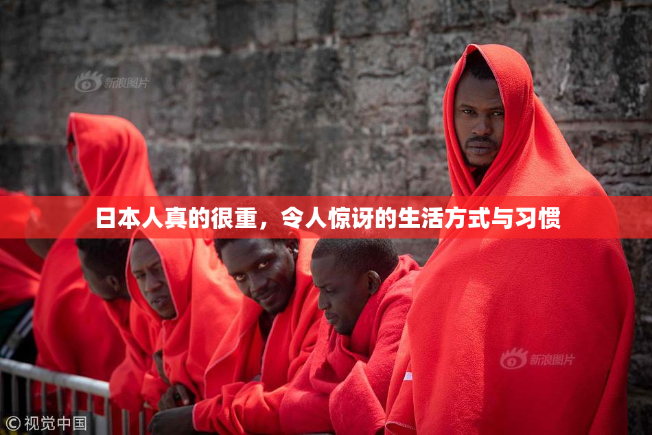 日本人真的很重，令人惊讶的生活方式与习惯