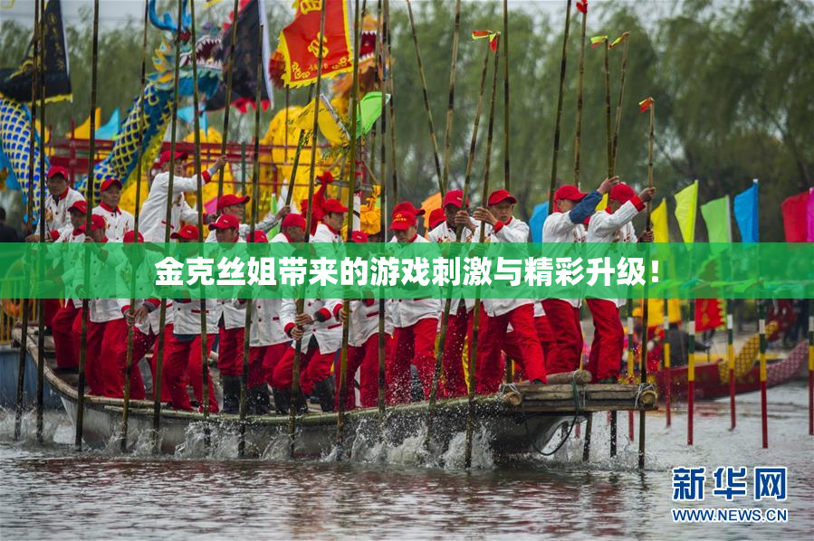 金克丝姐带来的游戏刺激与精彩升级！