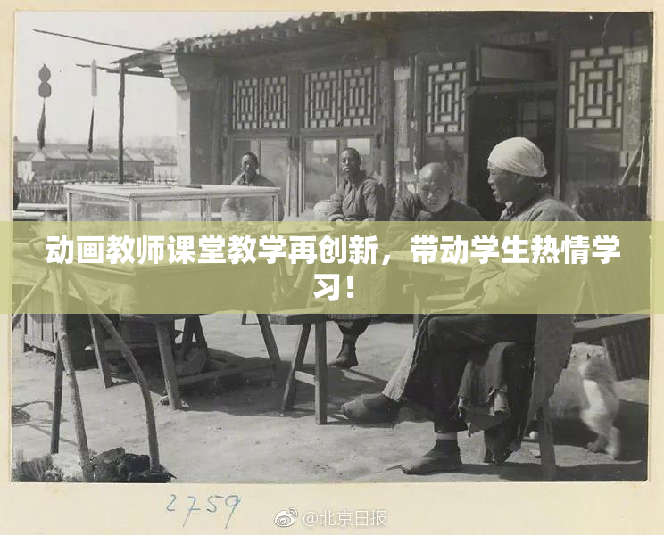 动画教师课堂教学再创新，带动学生热情学习！
