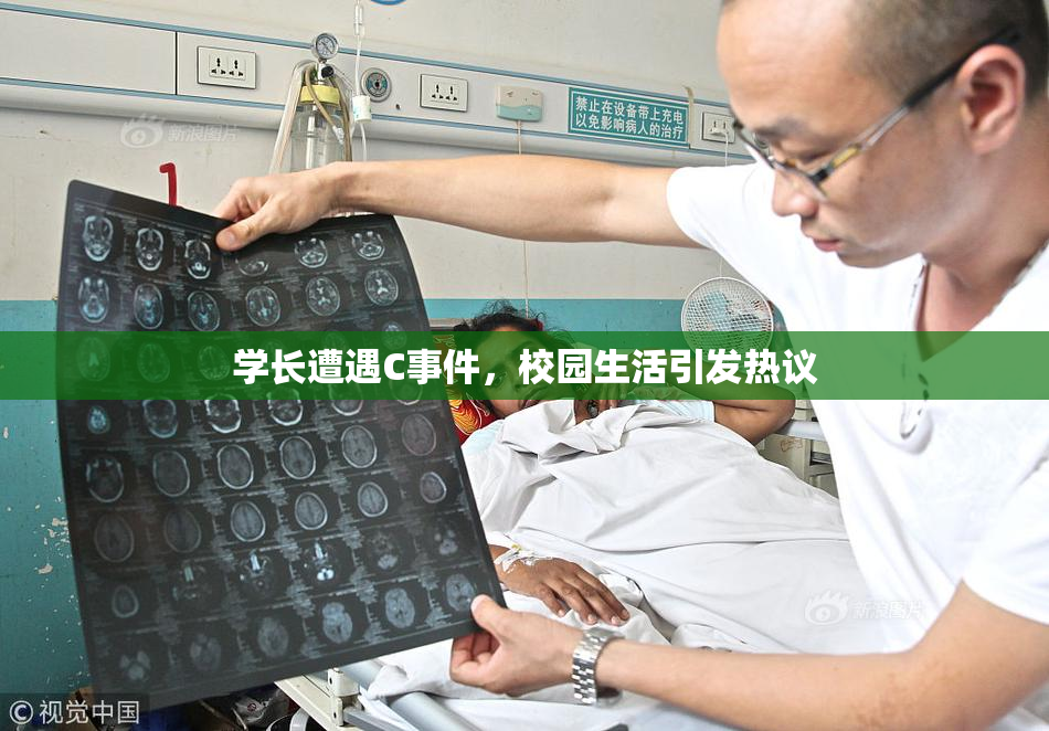 学长遭遇C事件，校园生活引发热议
