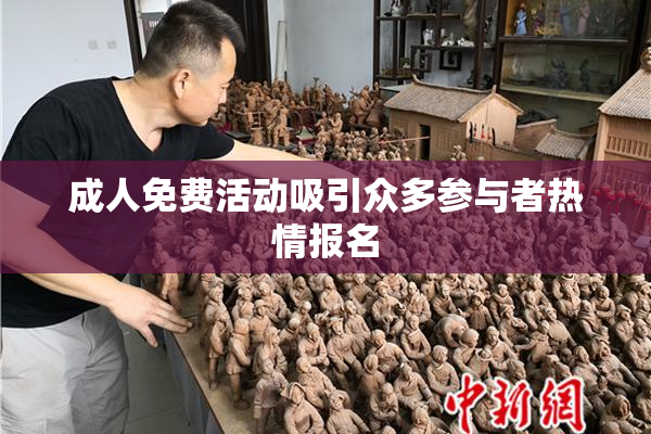 成人免费活动吸引众多参与者热情报名