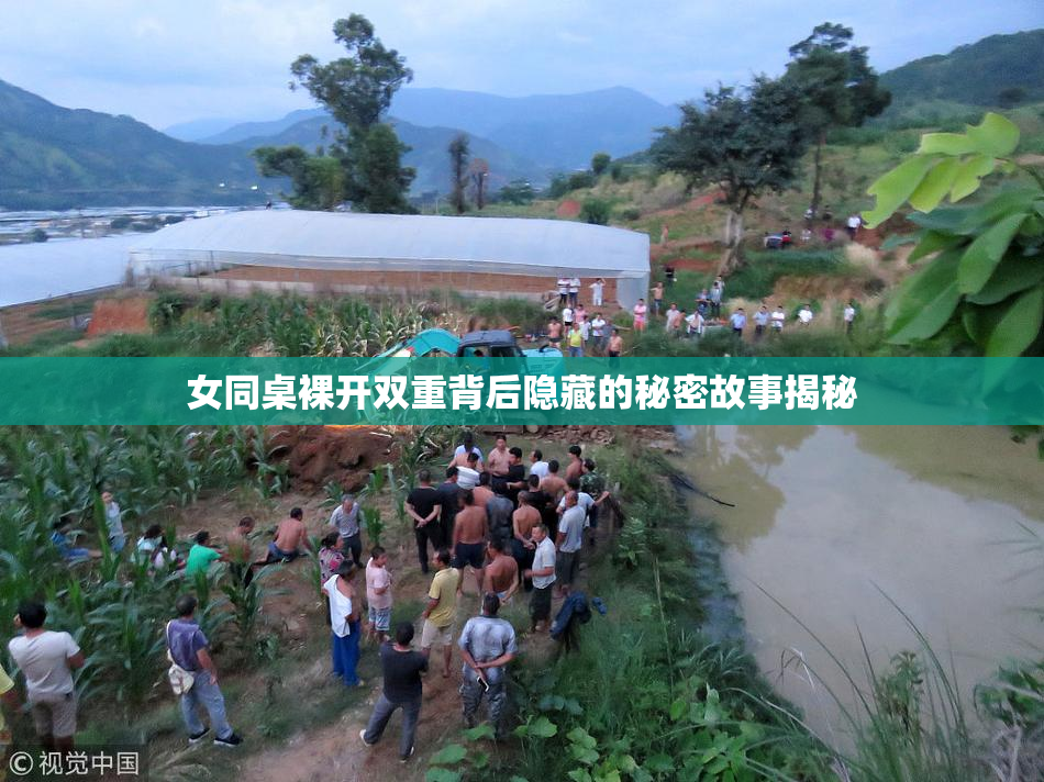 女同桌裸开双重背后隐藏的秘密故事揭秘