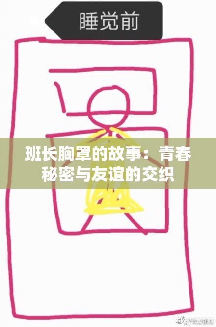 班长胸罩的故事：青春秘密与友谊的交织