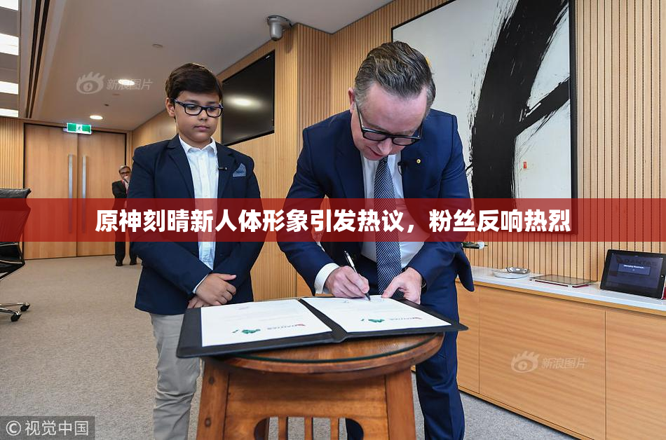 原神刻晴新人体形象引发热议，粉丝反响热烈