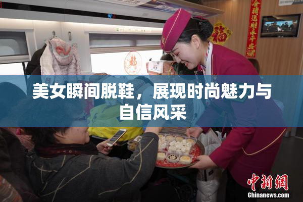 美女瞬间脱鞋，展现时尚魅力与自信风采