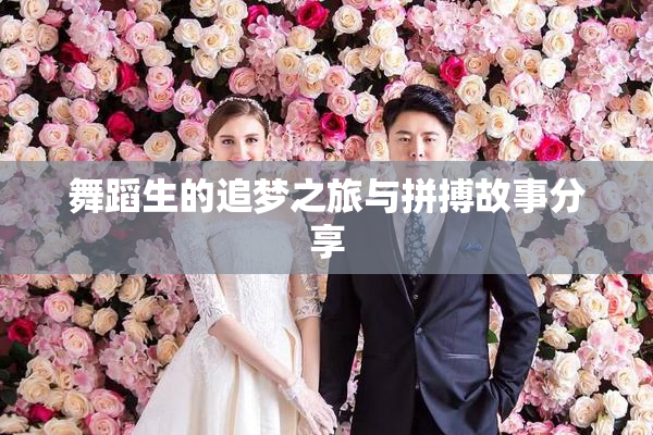 舞蹈生的追梦之旅与拼搏故事分享