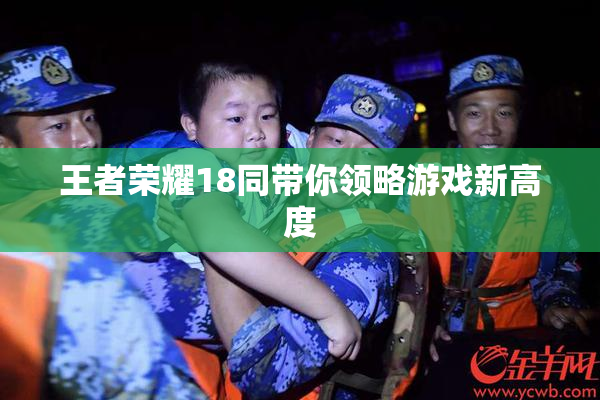 王者荣耀18同带你领略游戏新高度
