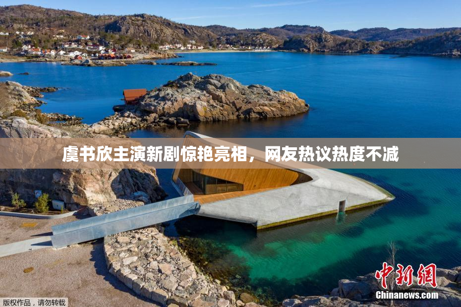 虞书欣主演新剧惊艳亮相，网友热议热度不减