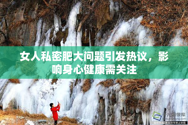 女人私密肥大问题引发热议，影响身心健康需关注