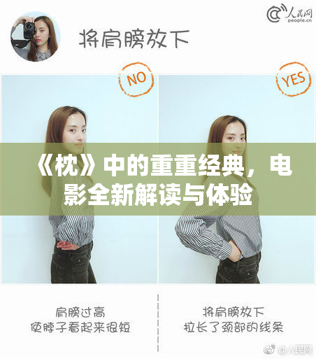 《枕》中的重重经典，电影全新解读与体验