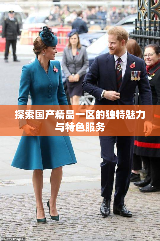 探索国产精品一区的独特魅力与特色服务