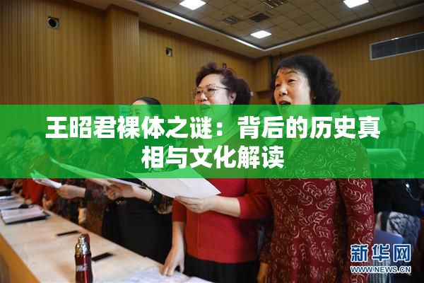 王昭君裸体之谜：背后的历史真相与文化解读