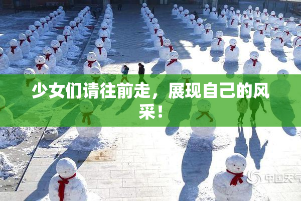 少女们请往前走，展现自己的风采！