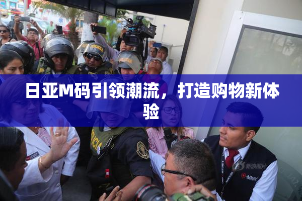 日亚M码引领潮流，打造购物新体验