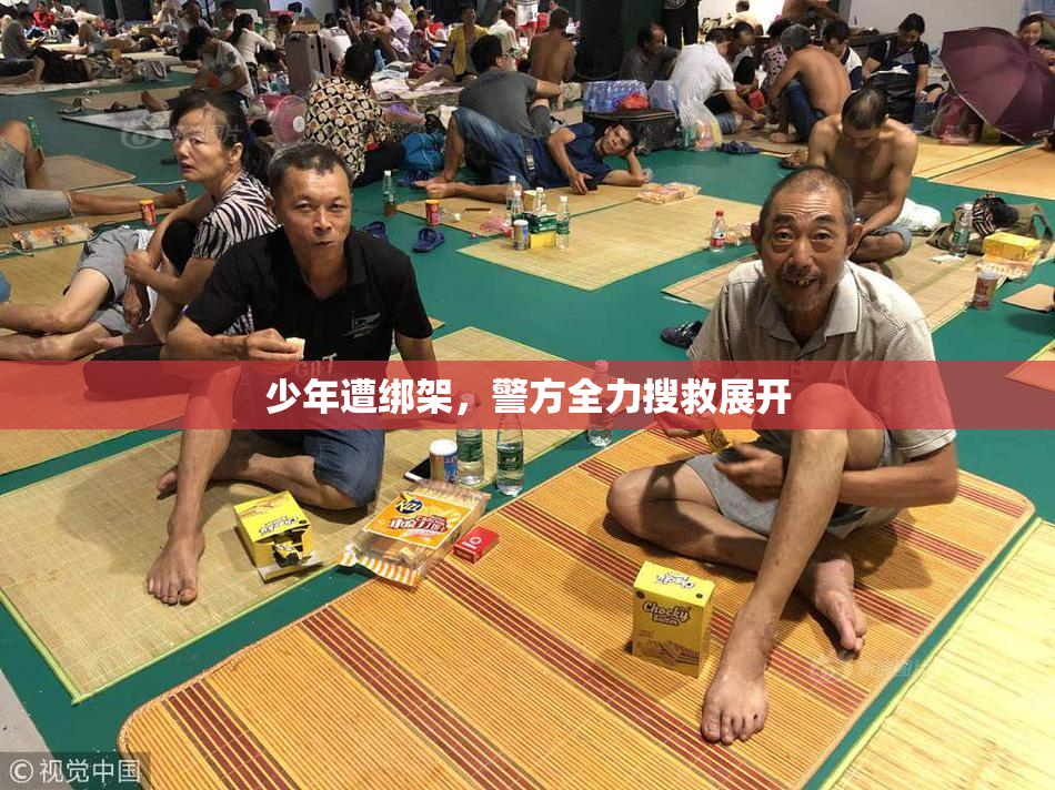 少年遭绑架，警方全力搜救展开