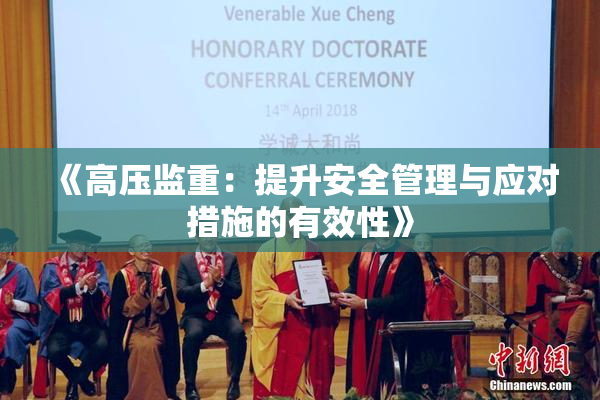 《高压监重：提升安全管理与应对措施的有效性》