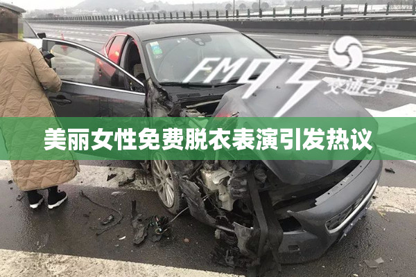 美丽女性免费脱衣表演引发热议