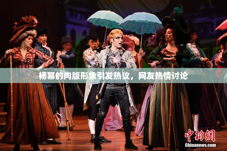 杨幂的肉版形象引发热议，网友热情讨论