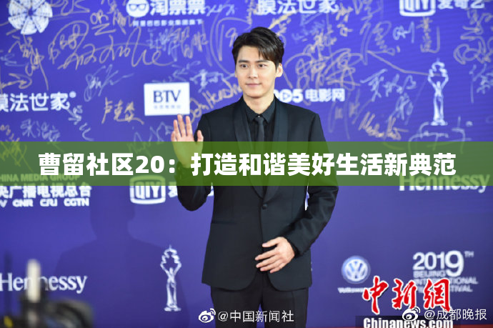曹留社区20：打造和谐美好生活新典范
