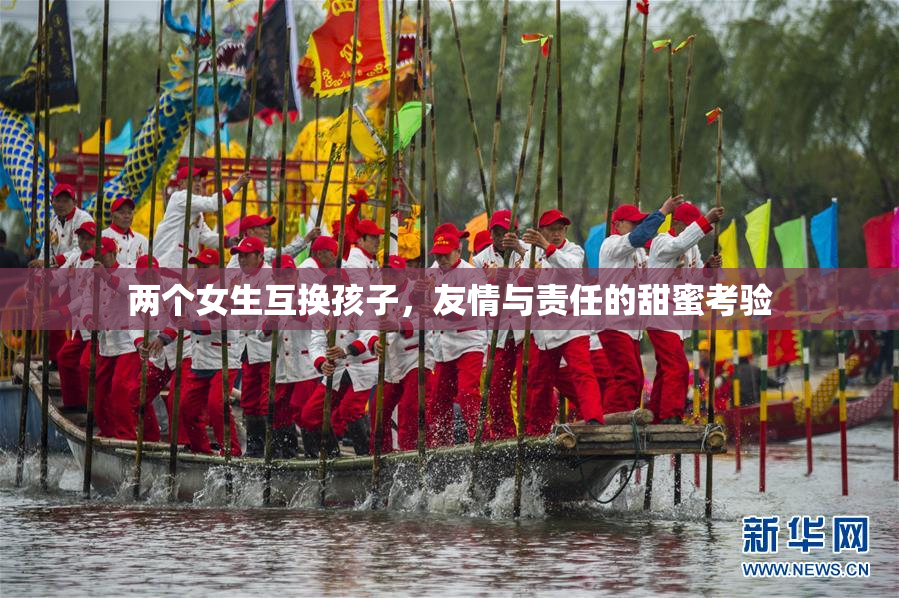 两个女生互换孩子，友情与责任的甜蜜考验
