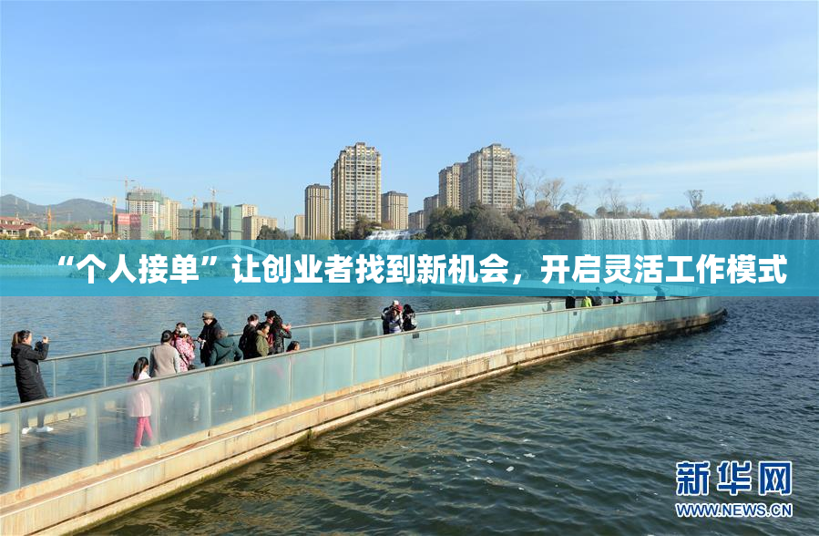 “个人接单”让创业者找到新机会，开启灵活工作模式