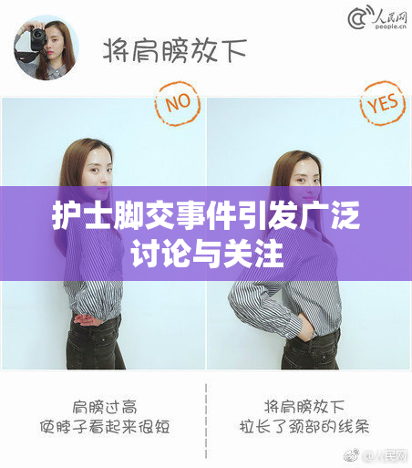 护士脚交事件引发广泛讨论与关注