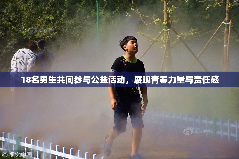 18名男生共同参与公益活动，展现青春力量与责任感