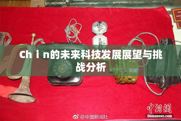 Chⅰn的未来科技发展展望与挑战分析