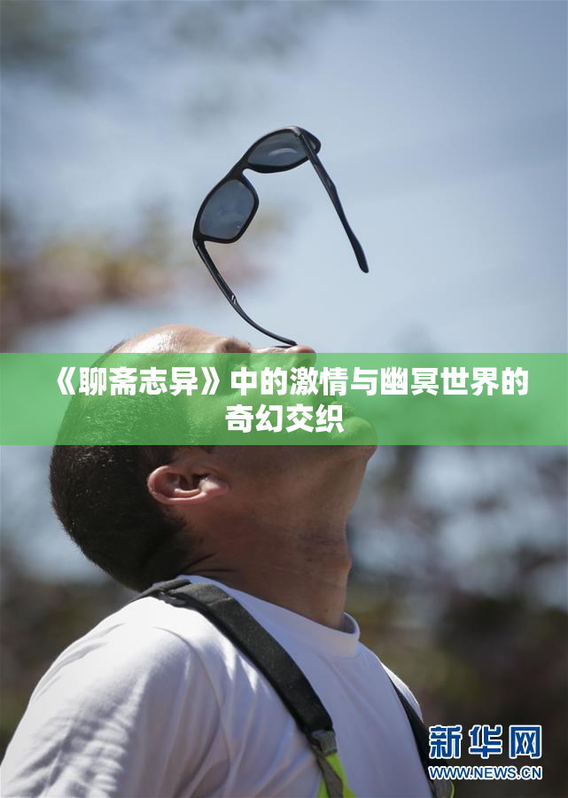 《聊斋志异》中的激情与幽冥世界的奇幻交织