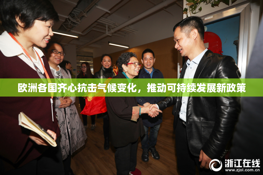欧洲各国齐心抗击气候变化，推动可持续发展新政策