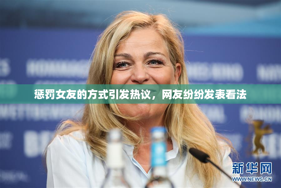 惩罚女友的方式引发热议，网友纷纷发表看法
