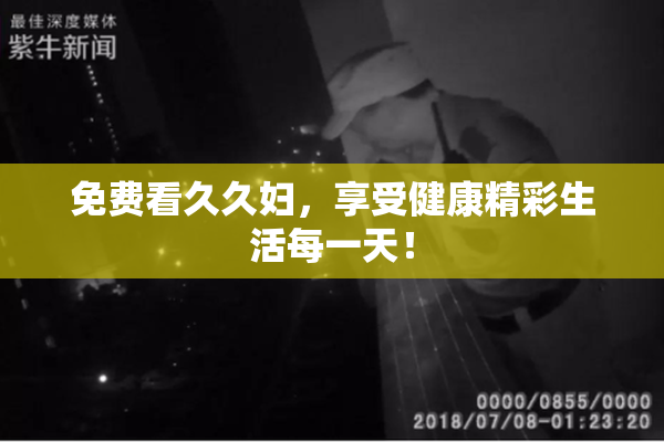 免费看久久妇，享受健康精彩生活每一天！