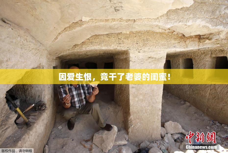 因爱生恨，竟干了老婆的闺蜜！