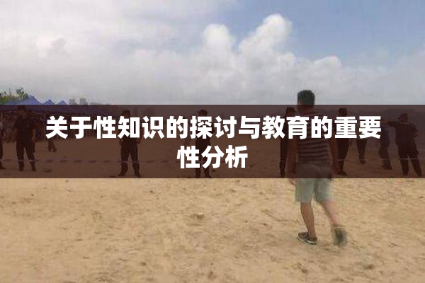 关于性知识的探讨与教育的重要性分析