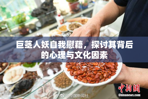 巨茎人妖自我慰藉，探讨其背后的心理与文化因素