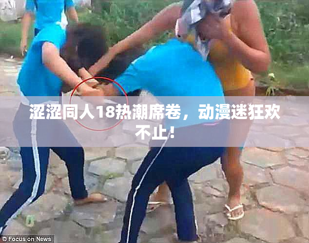 涩涩同人18热潮席卷，动漫迷狂欢不止！