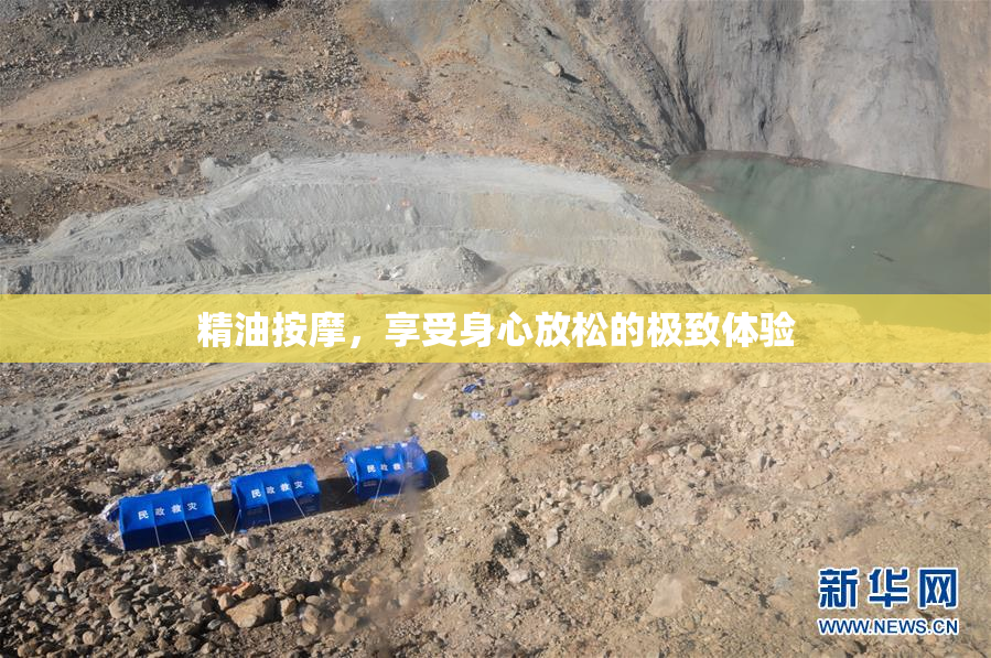 精油按摩，享受身心放松的极致体验