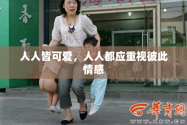 人人皆可爱，人人都应重视彼此情感