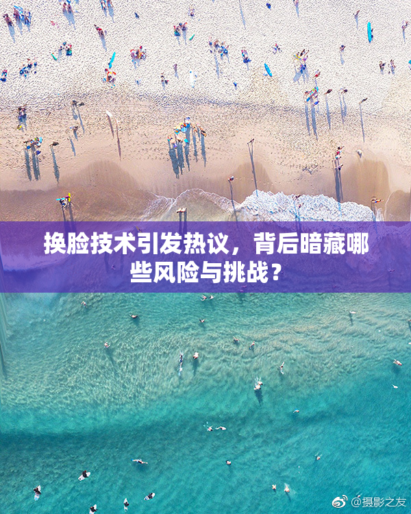 换脸技术引发热议，背后暗藏哪些风险与挑战？