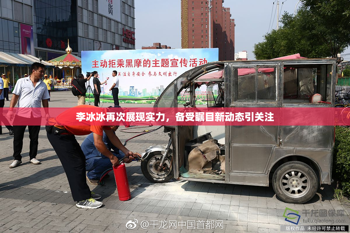 李冰冰再次展现实力，备受瞩目新动态引关注
