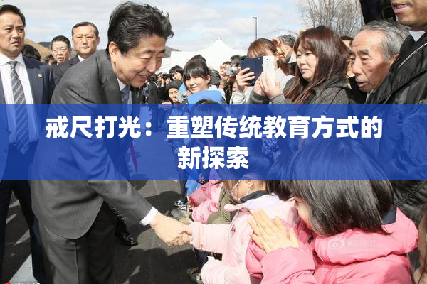 戒尺打光：重塑传统教育方式的新探索
