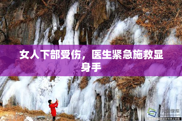 女人下部受伤，医生紧急施救显身手