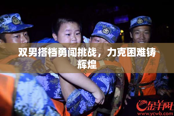 双男搭档勇闯挑战，力克困难铸辉煌