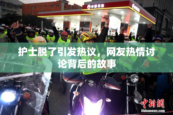 护士脱了引发热议，网友热情讨论背后的故事