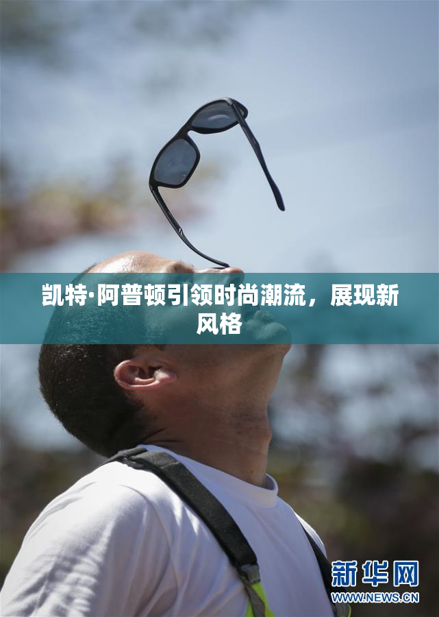 凯特·阿普顿引领时尚潮流，展现新风格