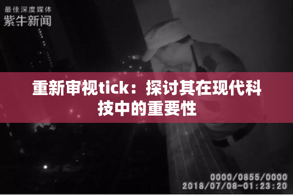 重新审视tick：探讨其在现代科技中的重要性